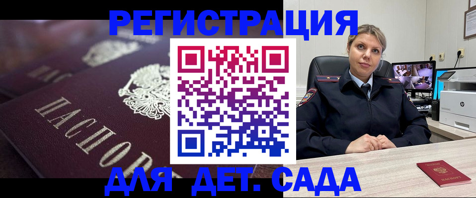 регистрация для дет. сада в Североморске